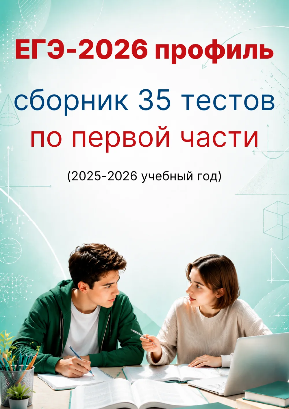 ЕГЭ 2026 профиль. 35 тестов по первой части