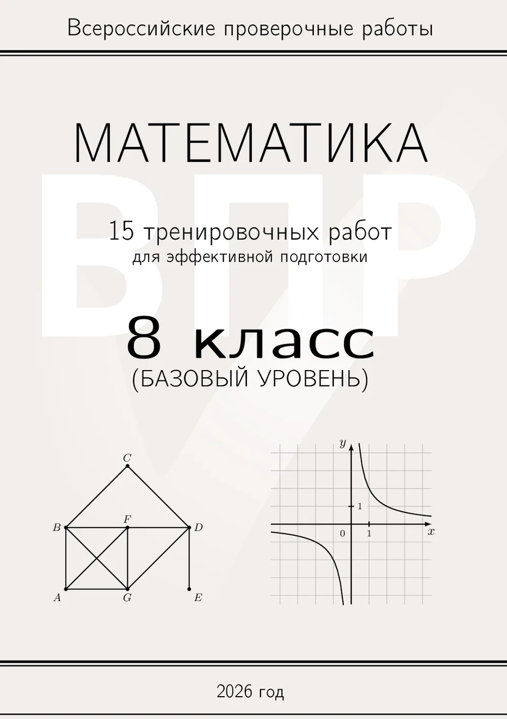 ВПР 8 класс Тренировочные работы