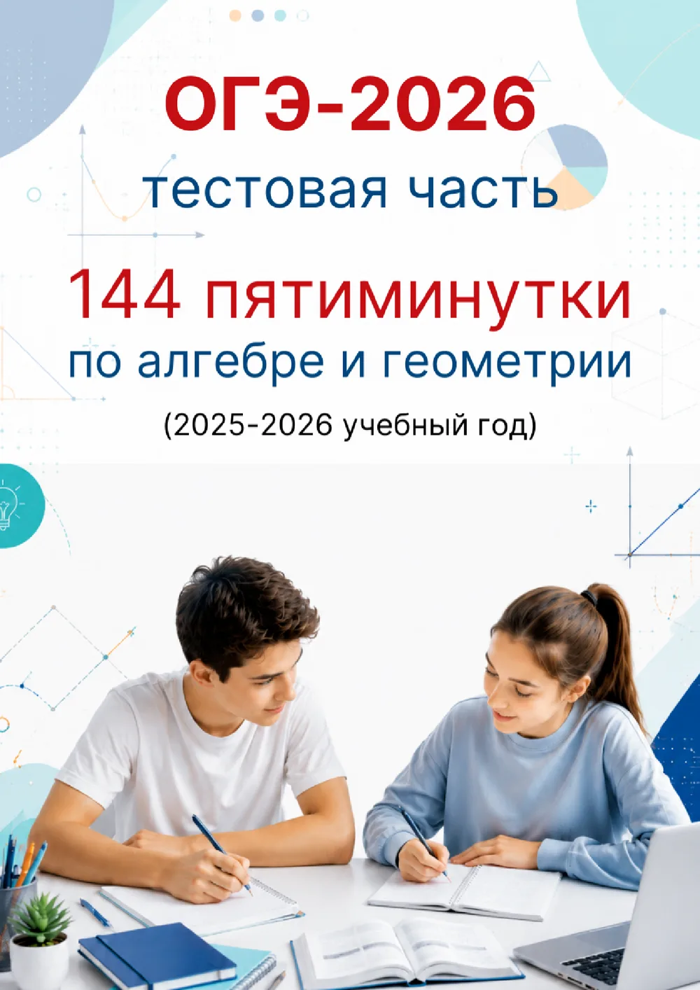 Ознакомительная страница товара 144 пятиминутки ОГЭ 2026