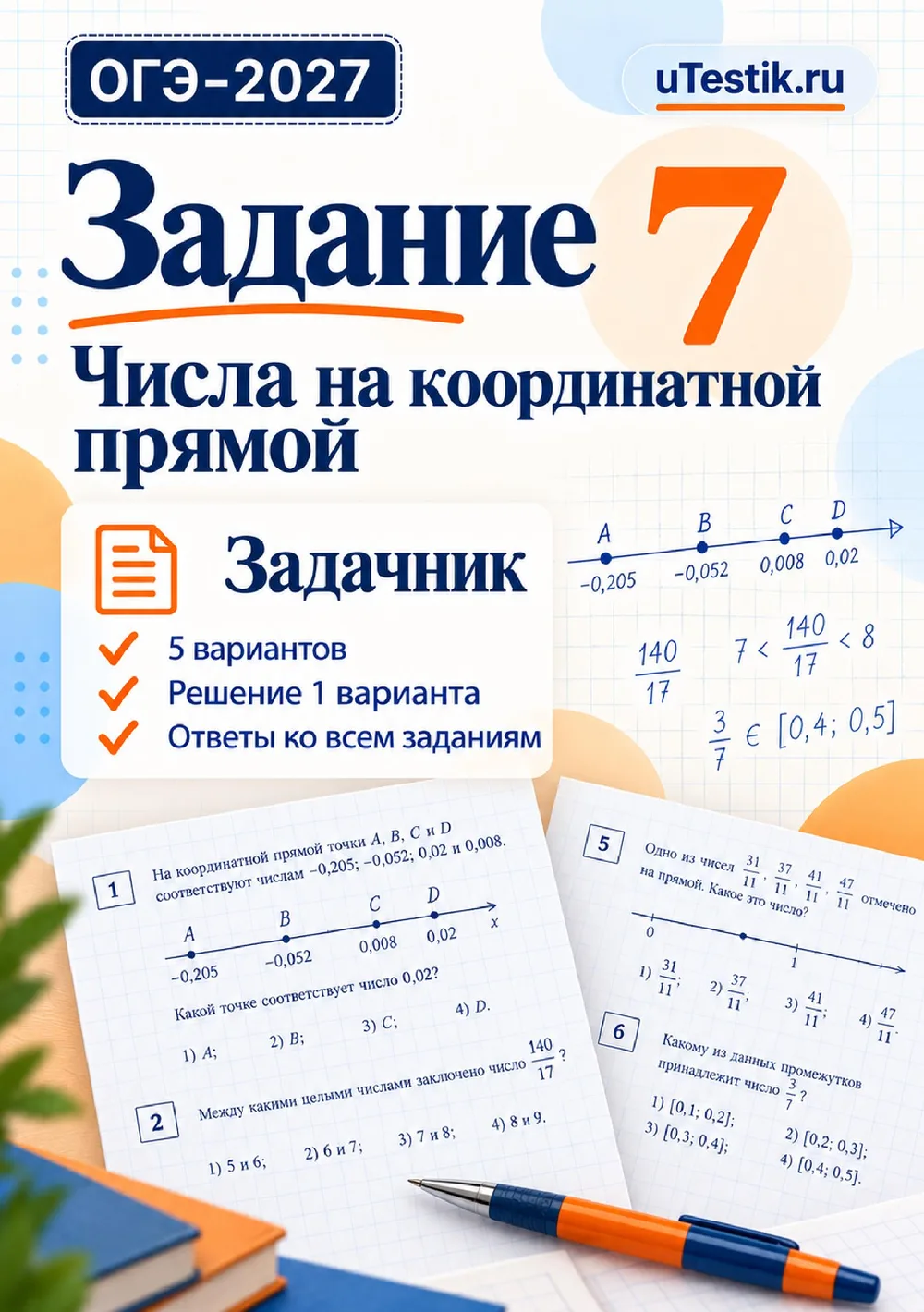 Ознакомительная страница товара ОГЭ. Задание 7. Числа на координатной прямой