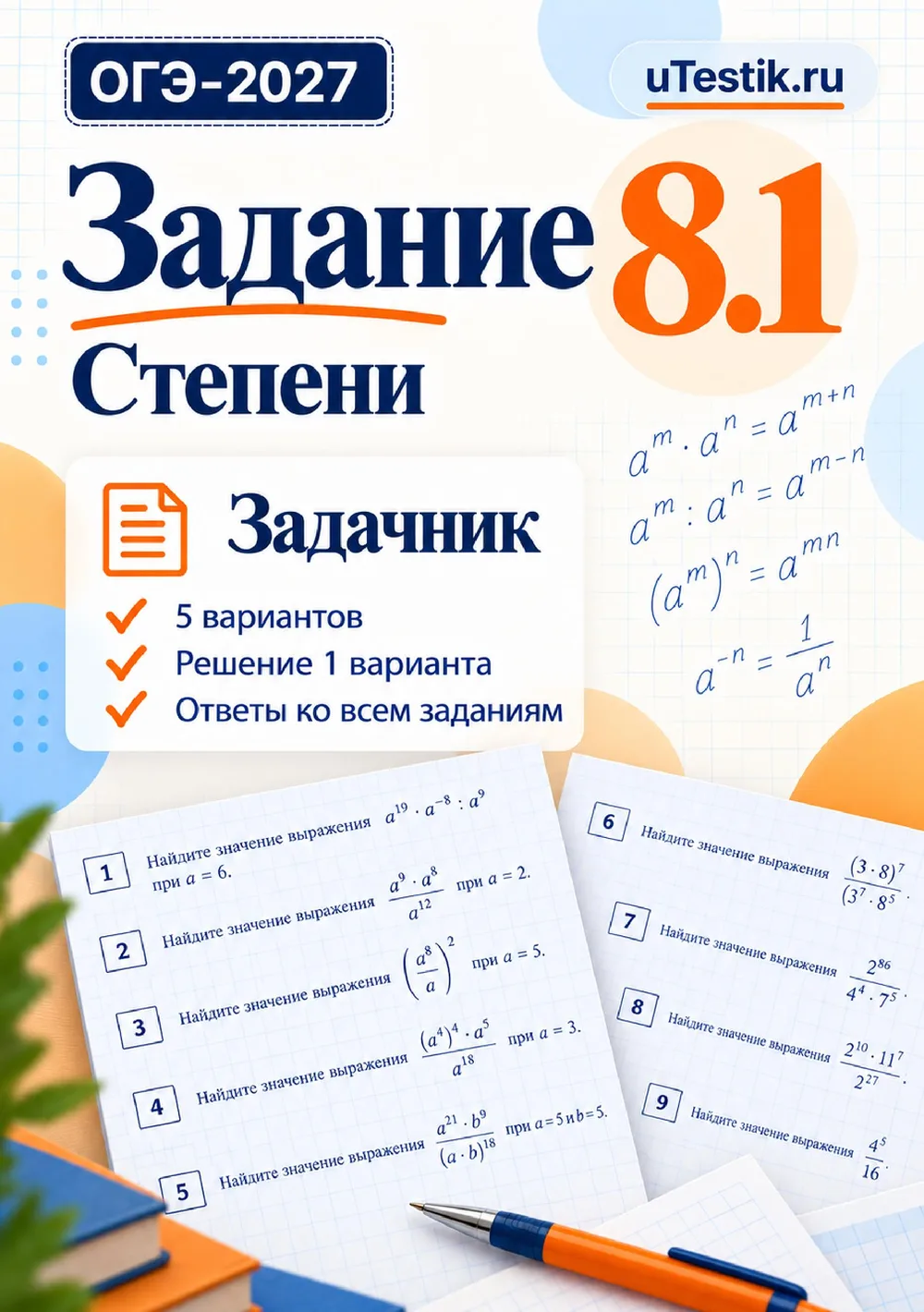 Ознакомительная страница товара ОГЭ. Задание 8.Часть 1. Действия со степенями