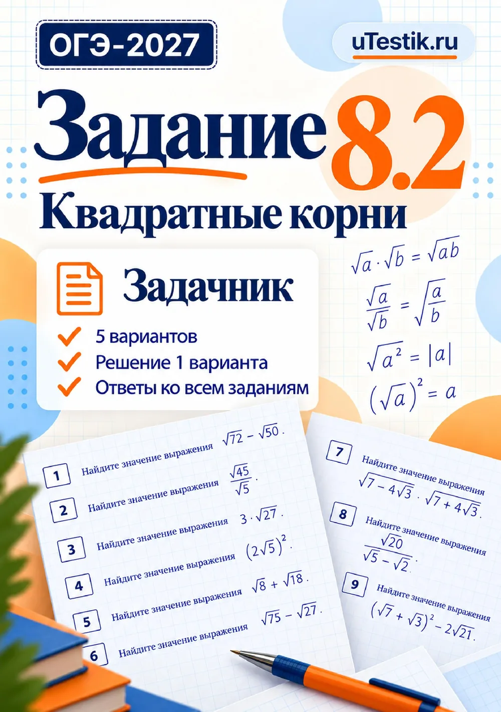 Ознакомительная страница товара ОГЭ. Задание 8. Часть 2. Действия с корнями