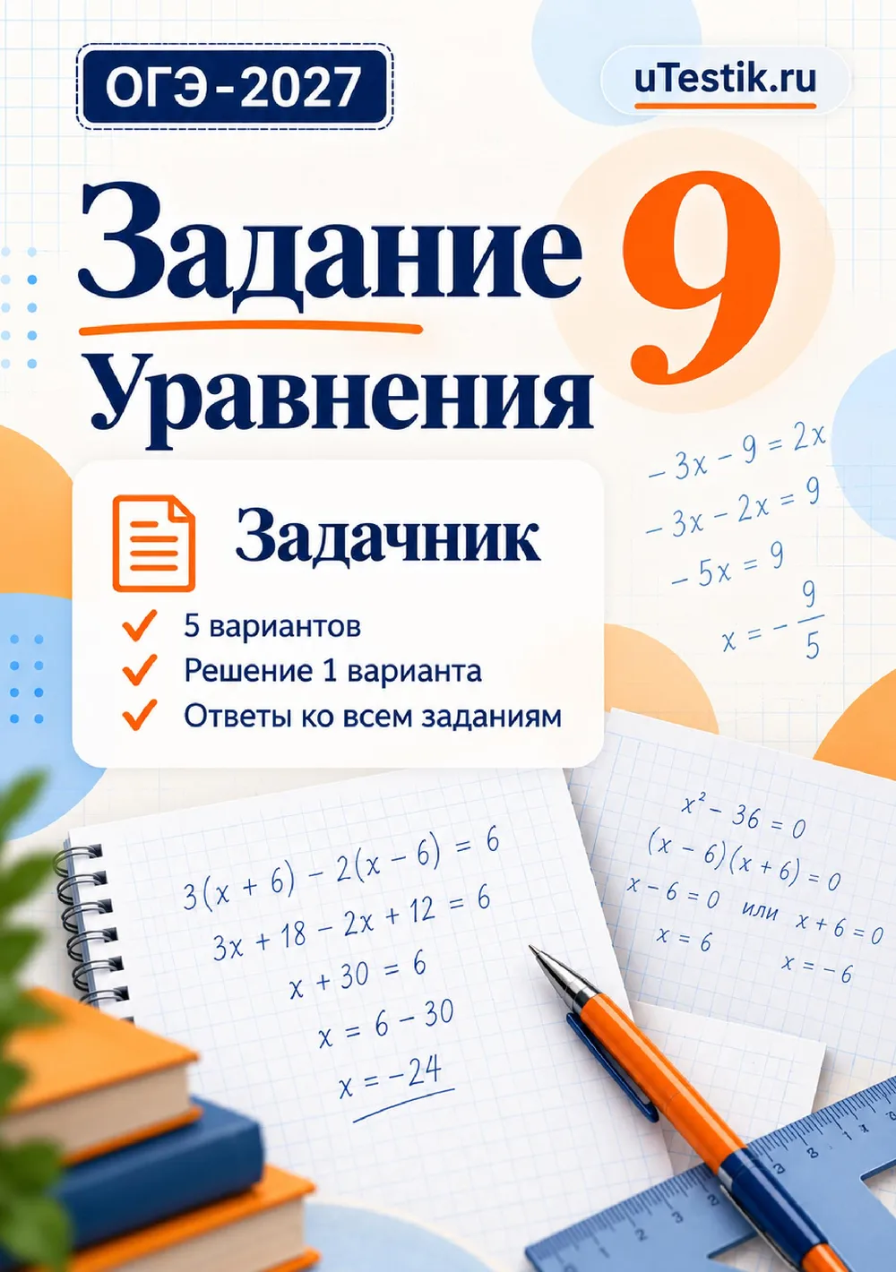 Ознакомительная страница товара ОГЭ. Задание 9. Уравнения