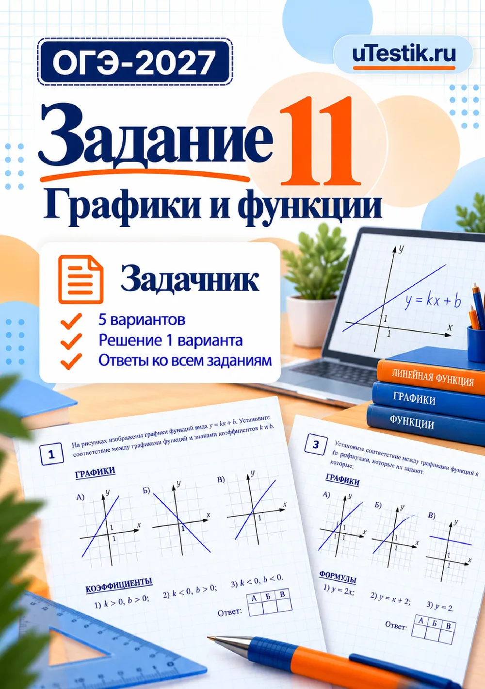 Ознакомительная страница товара ОГЭ. Задание 11. Графики и функции